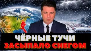 Чёрное небо над США. Америку засыпало снегом. Туристы в панике от холода.