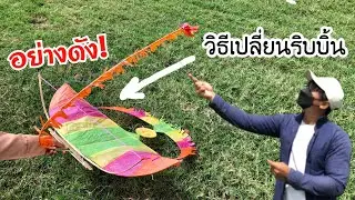 สอนวิธีเปลี่ยนริบบิ้นธนูว่าว หรือ แอกว่าว | How to make change the ribbon kite