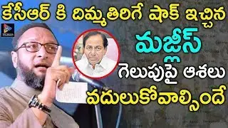 Asaduddin Owaisi  Give Shock to CM KCR | MIM and TRS Alliance  | Akbaruddin Owaisi  |TFC NEWS