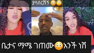 ጉዲ 😳ቤታና ማሜ ገጠሙ አንች ነሽ ያሳሰርሽኝ 😱ቤታ ተቆጣች#live #motivation #ethiopianmusic 
