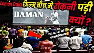 Daman Odia Movie Theatre Strange Reaction | Daman Odia Movie Day 3 Collection | MOVIE INDIAN