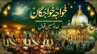 khawaja e khawajgan - imdad Hussain Qawwal - Niazi Studio Muridke