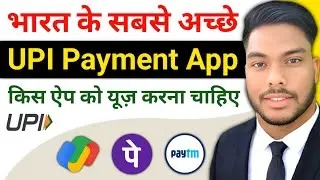 Best UPI Payment Bank in india सबसे अच्छा यूपीआई पेमेंट ऐप कौनसा हैं&zwnj; Phone Pe Google Pay Paytm App