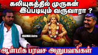 கலியுகத்தில் முருகன் இப்படியும் வருவாரா ? | God Murugan Miracels | Iraimai Astro | Tamil Astrolgy