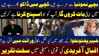 Is Migratory Legacy Does KPK Inherit | Iqbal Afridi’s Powerful Assembly Speech | TV One USA