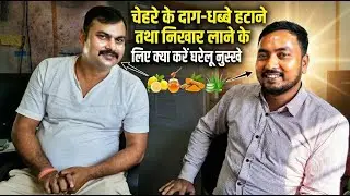 Face Glow Tips in Hindi | चेहरे के दाग-धब्बे हटाने के घरेलू नुस्खे by Mukesh Mishra