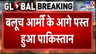 BLA Attack on Pakistan: Baloch Army के आगे पस्त हुआ पाकिस्तान - TV9 | Munir