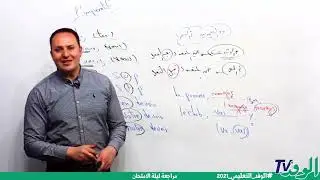 مراجعة ليلة الامتحان في مادة اللغة الفرنسية للصف الثالث الثانوي2021 جزء 2