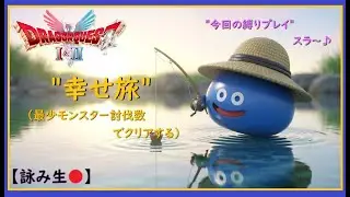 【HD-2D版 ドラゴンクエスト1＆2】 #24 一度も攻撃せずにカースビエルを倒してみた！～最少モンスター討伐数でクリアを目指す！～ 〈2旅目〉《ドラクエ1＆2リメイク》[PS5版]