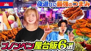 【カンボジア・プノンペン】美女だらけの繁華街で夜遊びついでに食べたい！激推し屋台グルメ6選！