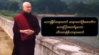 သီလတန်ဖိုး မဟာမြိုင်ဆရာတော် ဦးဇောတိက