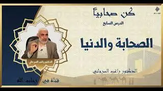 كن صحابيا | الصحابة والدنيا | الدكتور راغب السرجاني