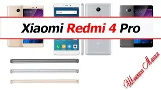 Xiaomi Redmi 4 Pro распаковка и первый взгляд...