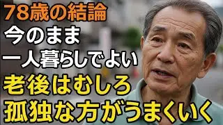 78歳男性、老後はむしろ「孤独なほうが上手くいく」今のまま一人暮らしでよいと言える理由