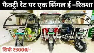 Take e-rickshaw for only ₹5000 and also get gift absolutely free||meragev||meragev erickshaw
