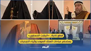 قطع نادرة.. «البشت الحساوي» يستحضر عباءات الملك المؤسس وأزياء النساء النجديات