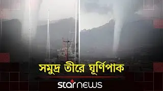ইতালির সমুদ্র তীরে ঘূর্ণায়মান বাতাসের ফানেল | Italy | Rotating wind funnel | Star News
