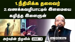 நீதிமிக்க தலைவர் - வணக்கவழிபாட்டில் இளமையை கழித்த இளைஞன்┊அர்ஷின் நிழலில் ┊பாகம் - 2┊ kovai ayub