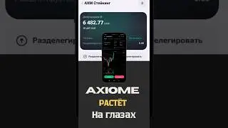Axiome (AXM) &mdash; промокод, стейкинг до 20% в месяц и рост монеты 🚀