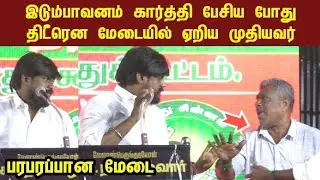  திடீரென மேடையில் ஏறிய முதியவர் |பரப்பரபான மேடை | ntk idumbhavanam karthi | ntk seeman 