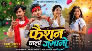 Fashion Valo Jamano - फैशन वालों जमानो // Singer Bhavesh Bhuriya s/o Sohanlal Patel (Official Song)
