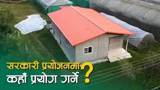 सरकारी प्रयोजनमा कहाँ प्रयोग गर्ने ? Prefab House | SY panel Nepal | Korean House