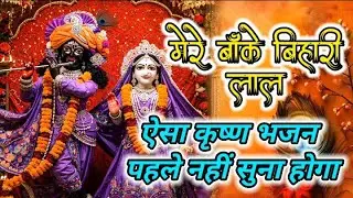 मेरे बांके बिहारी लाल | तू इतना न करियों श्रृंगार | प्यारा कृष्ण भजन ❤️#bhajan #krishna