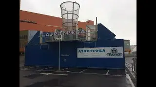аэротруба авиапарк
