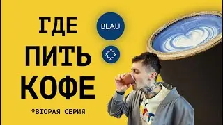 ГДЕ ПИТЬ КОФЕ в Москве? Обзор заведения 