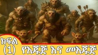 የእጁጅ እና መእጁጅ ክፍል(1) @SIRATUBE_ሲራቱዪብ ||amharic dawa||አማርኛ ዳዕዋ||