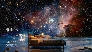 꿈 속으로 (Into the Dream) | Airinn 6th : Dream