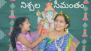 నిశ్చల సీమంతం