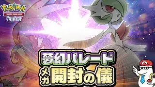 【ポケポケ】夢幻パレード開封の儀【Pok&eacute;mon Trading Card Game Pocket】