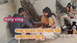 आज हम आलू टमाटर और प्याज की सब्जी #poortiprajapativlog #familyvlog 
