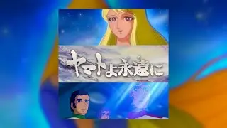 『新銀河誕生(フィナーレ・サーシャの帰還)』ヤマトよ永遠に BGM (Be Forever Yamato soundtrack)