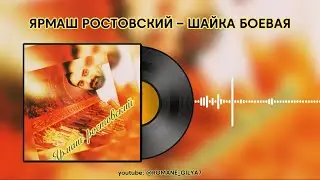 ЯРМАШ РОСТОВСКИЙ – ШАЙКА БОЕВАЯ