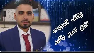 1/زفاف العريس نزيه نعيم بأكبر افراح مدينة بزاعه مطرب الحفل الفنان حمودالغريب