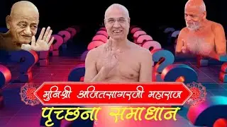 प्रच्छना समाधान | मुनि श्री अजित सागर जी महाराज | बोरिवली योगी नगर मुंबई | 17 Jan 2026#viral #live