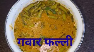 गवार फल्ली का नया चटाकेदार सालन | Gwar Phalli Recipe