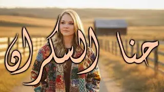 Nora Winehouse | Fairuz - حنّا السكران (cover)