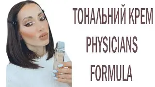 PHYSICIANS FORMULA ІНТЕНСИВНО РОЗГЛАДЖУЮЧИЙ ТОНАЛЬНИЙ КРЕМ ДЛЯ ОБЛИЧЧЯ !