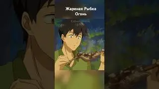 Жареная Рыбка Огонь #animemoments #anime #анимемомент #animescenes #аниме #animeedit #анимемоменты