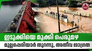 ഇടുക്കിയെ മുക്കി പെരുമഴ, മുല്ലപ്പെരിയാര്&zwj; തുറന്നു, അതീവ ജാഗ്രത | Heavy rain in Idukki | Kerala Rain