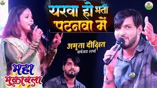 #Viral_sad_song | रेफरल भेलो पटनवां | Amrita Dikshit Dhananjay Sharma | referral value Patna | #song