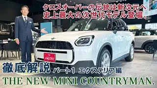 THE NEW MINI COUNTRYMAN(ミニカントリーマン) 徹底解説パート1 エクステリア編