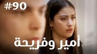 أمير وفريحة #90