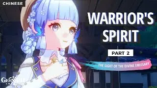 Warrior's Spirit Event Part 2 Cutscenes | Ayaka Skin | Chinese | 1440p | Genshin Impact 3.4