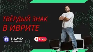 Твердый знак в иврите - есть ли он?