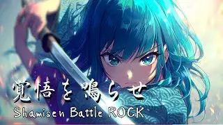 【Playlist】覚悟を鳴らせ/和風アニソンプレイリスト/ Japanese Battle Rock Music・作業・勉強・集中用BGM