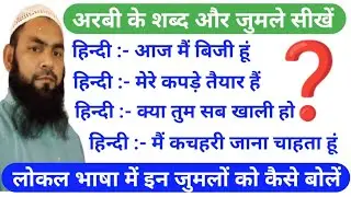 अरबी भाषा सीखें । अरबी भाषा कैसे सीखें । Arabic Speaking course #arabic #hindi #viralvideo